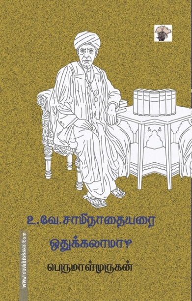 உ.வே. சாமிநாதையரை ஒதுக்கலாமா?
