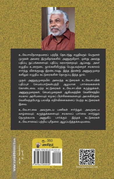உ.வே. சாமிநாதையரை ஒதுக்கலாமா?