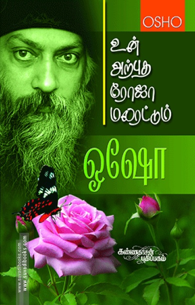 உன் அற்புத ரோஜா மலரட்டும்