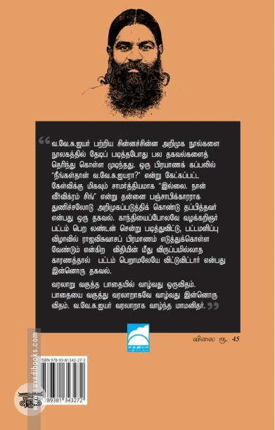 வ. வே. சு. ஐயர்