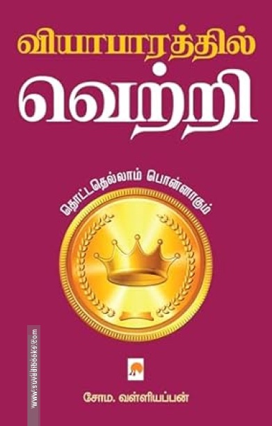 வியாபாரத்தில் வெற்றி