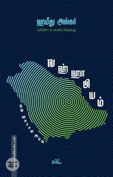 வஹ்ஹாபியம்: ஒரு விமர்சன ஆய்வு