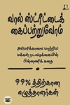 [:en]வால் ஸ்ட்ரீட்டைக் கைப்பற்றுவோம்[:ta]வால் ஸ்ட்ரீட்டைக் கைப்பற்றுவோம்[:]