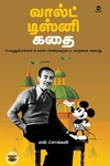வால்ட் டிஸ்னி கதை