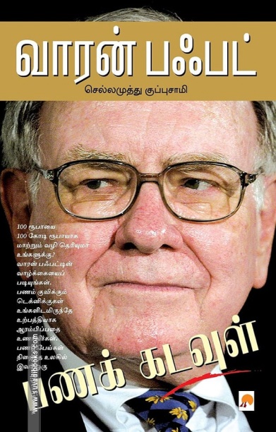 வாரன் பஃபட்