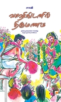 வாஷிங்டனில் திருமணம் (கிழக்கு பதிப்பகம்)