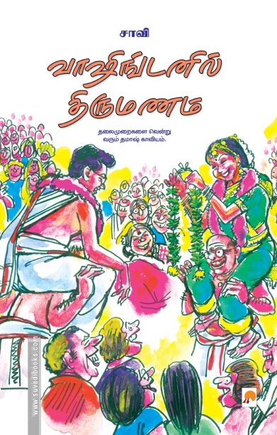 வாஷிங்டனில் திருமணம் (கிழக்கு பதிப்பகம்)