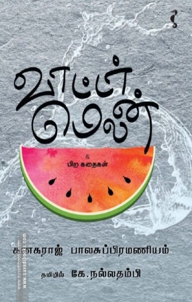 வாட்டர் மெலன்