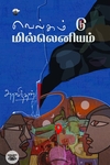 வெல்கம் டு மில்லெனியம்