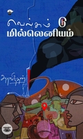 வெல்கம் டு மில்லெனியம்