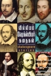 வில்லியம் ஷேக்ஸ்பியர் கதைகள்