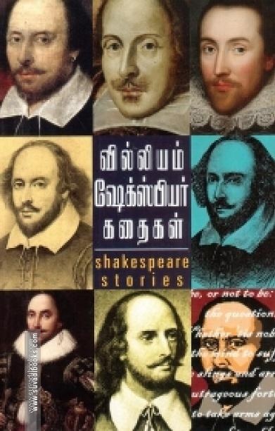 வில்லியம் ஷேக்ஸ்பியர் கதைகள்