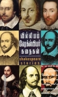 வில்லியம் ஷேக்ஸ்பியர் கதைகள்