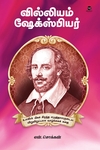 வில்லியம் ஷேக்ஸ்பியர் (என். சொக்கன்)