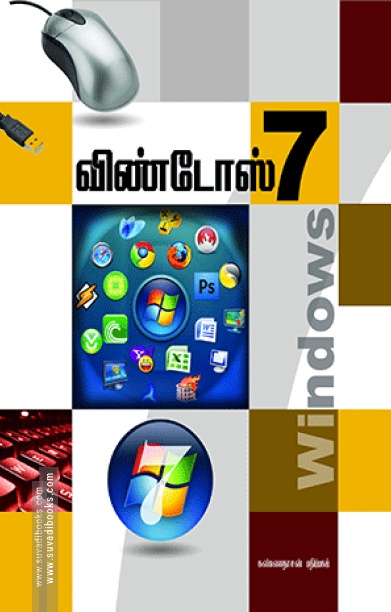 விண்டோஸ் - 7