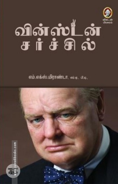 வின்ஸ்டன் சர்ச்சில்