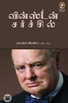 வின்ஸ்டன் சர்ச்சில்