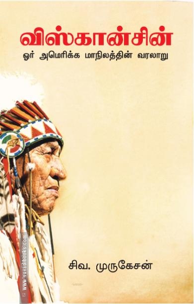 விஸ்கான்சின்: ஓர் அமெரிக்க மாநிலத்தின் வரலாறு