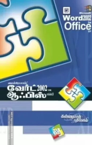 வேர்ட் 2002 in ஆபீஸ் XP