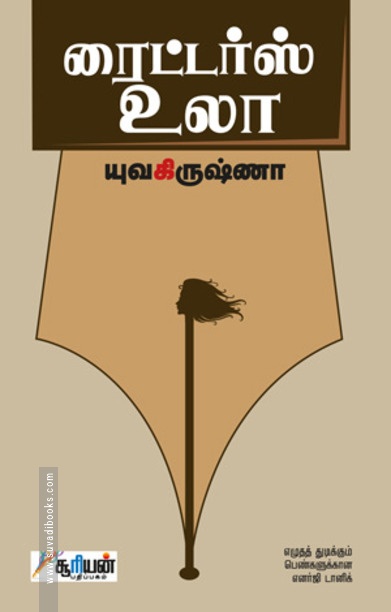 ரைட்டர்ஸ் உலா