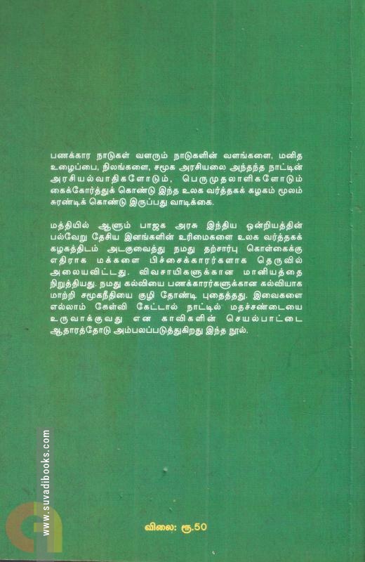 WTO உலக வர்த்தக கழகத்தில் அடகு வைக்கப்பட்ட நமது உரிமைகள்