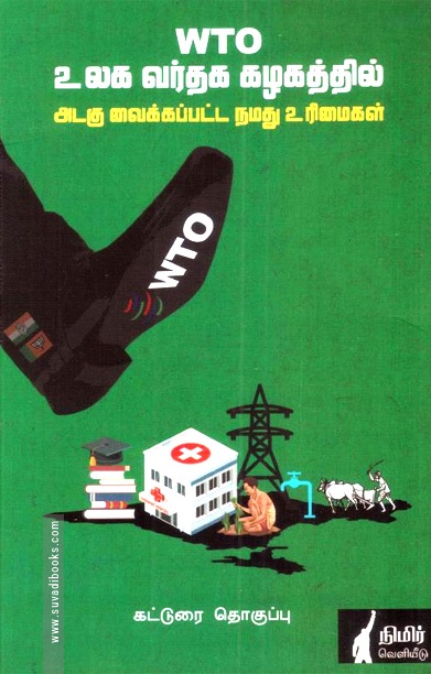 WTO உலக வர்த்தக கழகத்தில் அடகு வைக்கப்பட்ட நமது உரிமைகள்