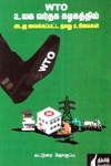 WTO உலக வர்த்தக கழகத்தில் அடகு வைக்கப்பட்ட நமது உரிமைகள்