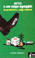 WTO உலக வர்த்தக கழகத்தில் அடகு வைக்கப்பட்ட நமது உரிமைகள்