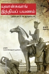 யுவான்சுவாங் இந்தியப் பயணம் (மூன்று பாகங்கள்)