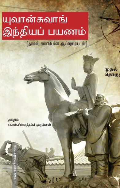 யுவான்சுவாங் இந்தியப் பயணம் (மூன்று பாகங்கள்)