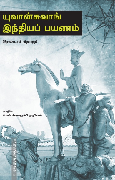 யுவான்சுவாங் இந்தியப் பயணம் (மூன்று பாகங்கள்)