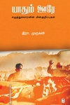 யாதும் ஊரே (எழுத்து பிரசுரம்)