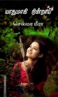 யாதுமாகி நின்றாய் (கவிதை)