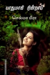 யாதுமாகி நின்றாய் (கவிதை)