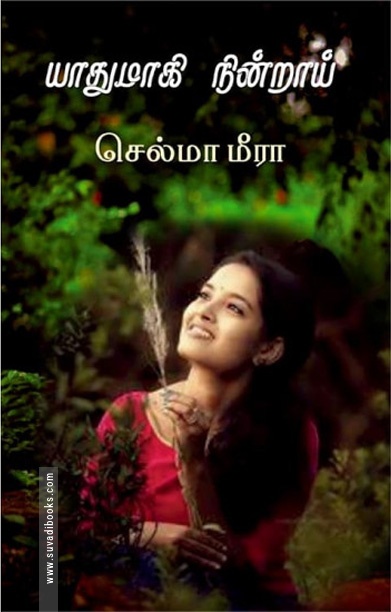 யாதுமாகி நின்றாய்