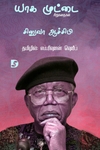 யாக முட்டை (சிறுகதைகள்)