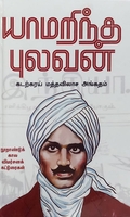 யாமறிந்த புலவன்