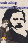 [:ta]யான் பயின்ற பல்கலைக் கழகங்கள் (நியூசெஞ்சுரி புக் ஹவுஸ்)[:en]யான் பயின்ற பல்கலைக் கழகங்கள் (நியூசெஞ்சுரி புக் ஹவுஸ்)[:]