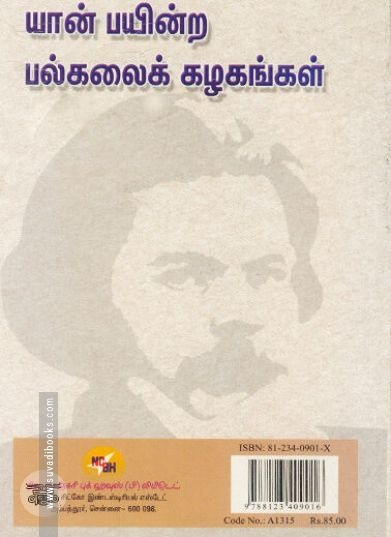 [:ta]யான் பயின்ற பல்கலைக் கழகங்கள் (நியூசெஞ்சுரி புக் ஹவுஸ்)[:en]யான் பயின்ற பல்கலைக் கழகங்கள் (நியூசெஞ்சுரி புக் ஹவுஸ்)[:]