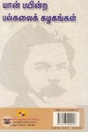 [:ta]யான் பயின்ற பல்கலைக் கழகங்கள் (நியூசெஞ்சுரி புக் ஹவுஸ்)[:en]யான் பயின்ற பல்கலைக் கழகங்கள் (நியூசெஞ்சுரி புக் ஹவுஸ்)[:]