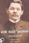 யான் பெற்ற பயிற்சிகள் (நியூ செஞ்சுரி புக் ஹவுஸ்)