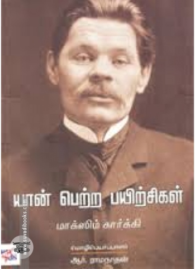 யான் பெற்ற பயிற்சிகள் (நியூ செஞ்சுரி புக் ஹவுஸ்)
