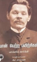 யான் பெற்ற பயிற்சிகள் (நியூ செஞ்சுரி புக் ஹவுஸ்)