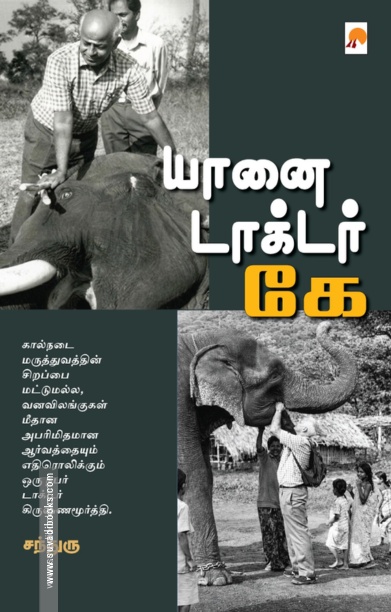 யானை டாக்டர் கே