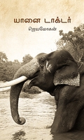 யானை டாக்டர் (தன்னறம்)