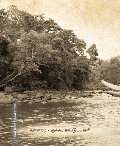 யானை டாக்டர் (தன்னறம்)