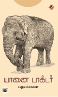 [:en]யானை டாக்டர் (விஷ்ணுபுரம் பதிப்பகம்)[:ta]யானை டாக்டர் (விஷ்ணுபுரம் பதிப்பகம்)[:]