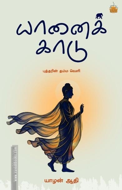 யானைக் காடு