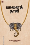 யானைத் தாலி