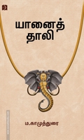 யானைத் தாலி